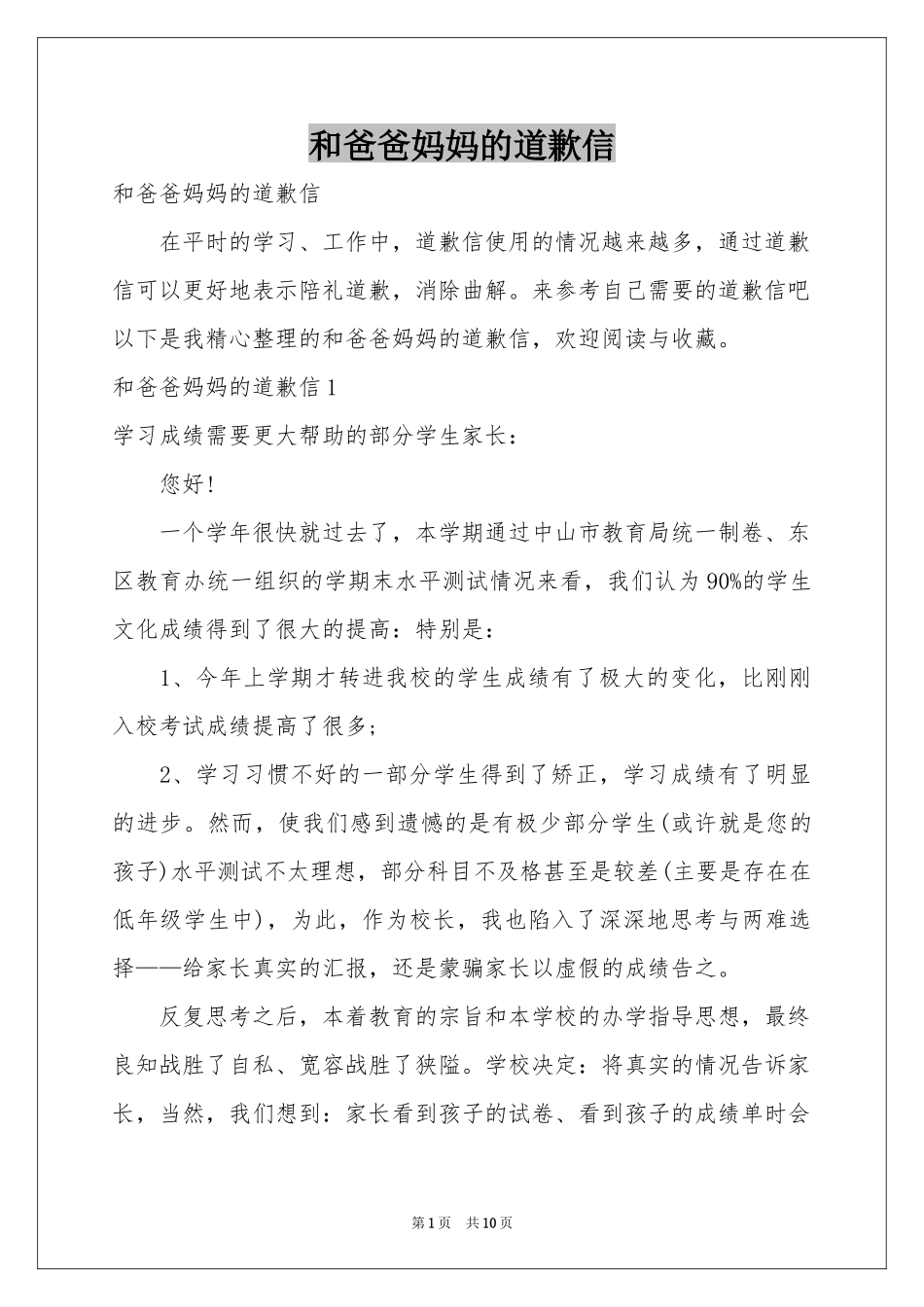 和爸爸妈妈的道歉信_第1页