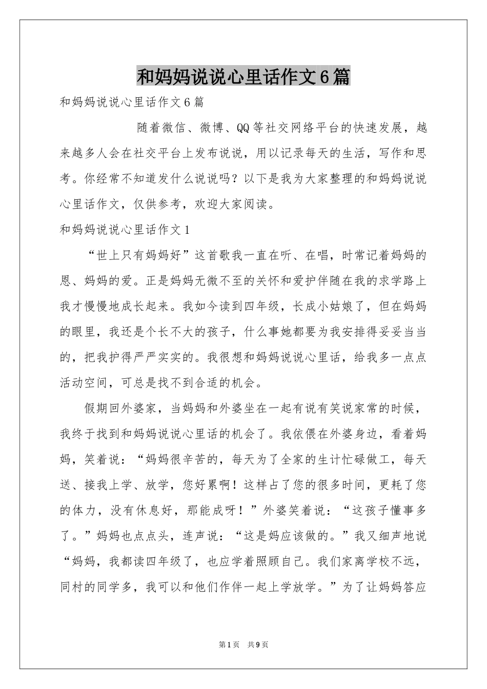 和妈妈说说心里话作文6篇_第1页