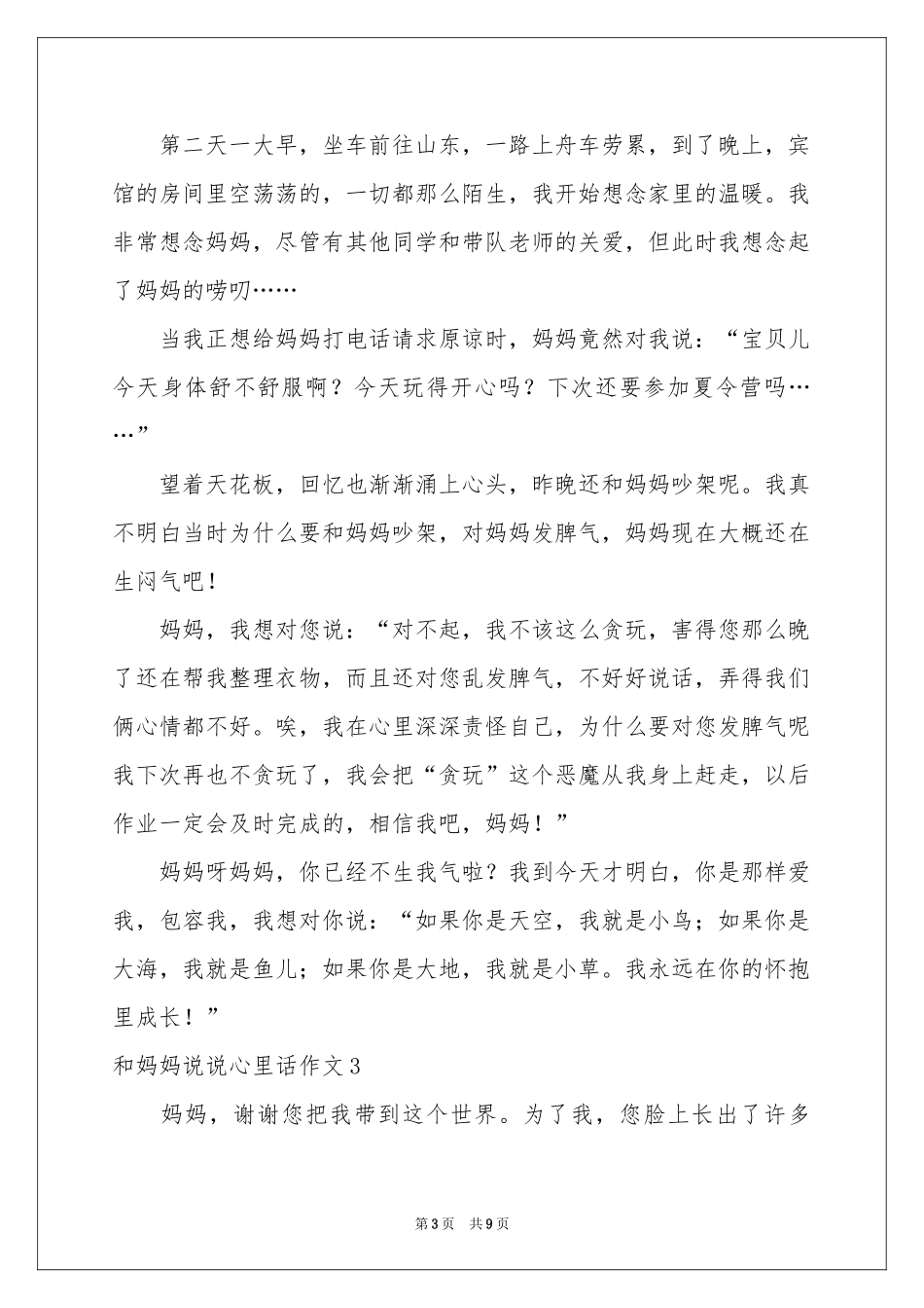 和妈妈说说心里话作文6篇_第3页