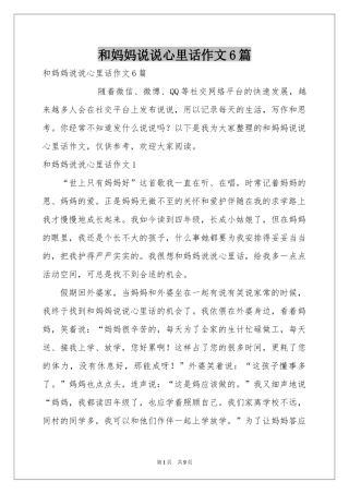 和妈妈说说心里话作文6篇