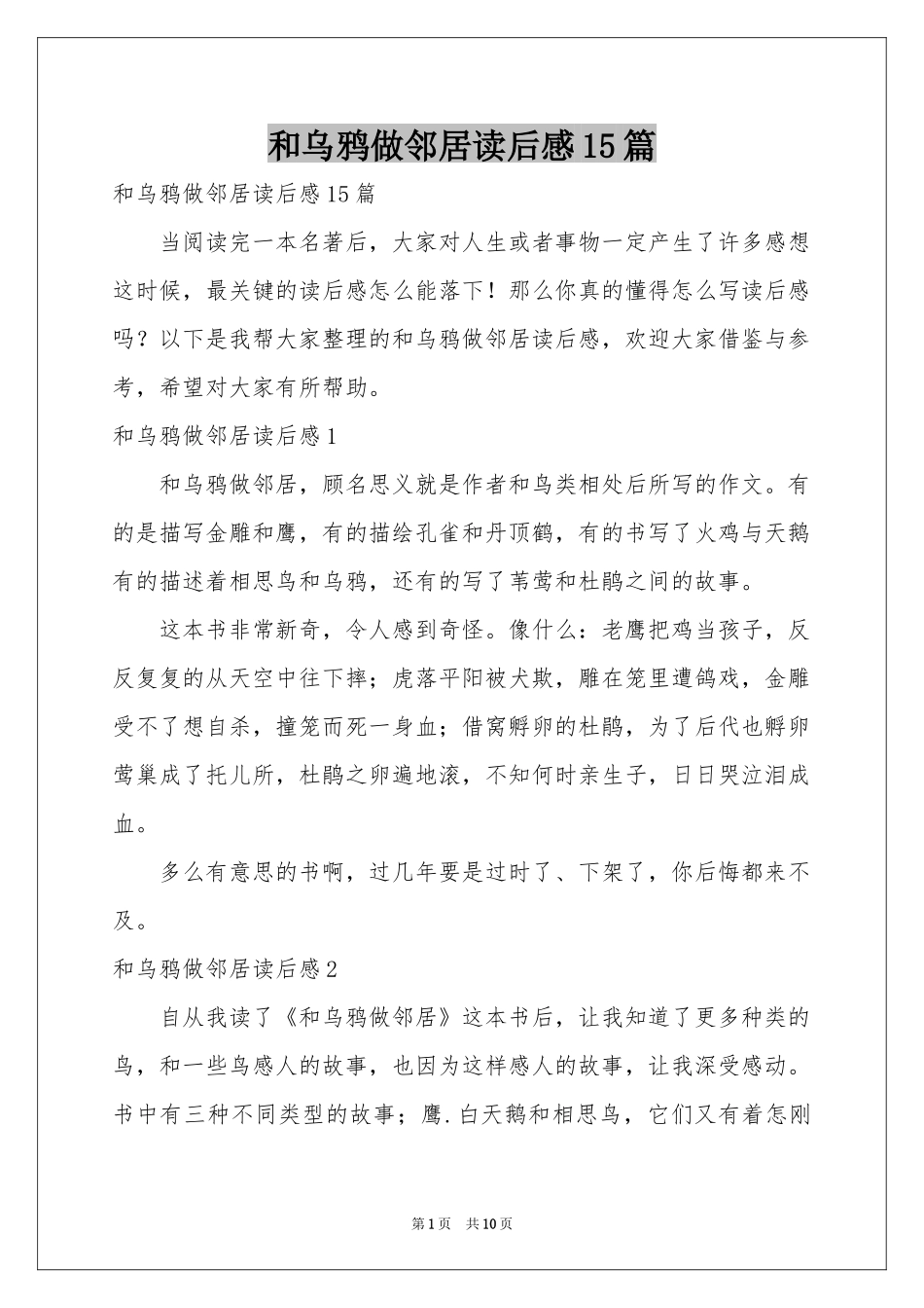 和乌鸦做邻居读后感15篇_第1页