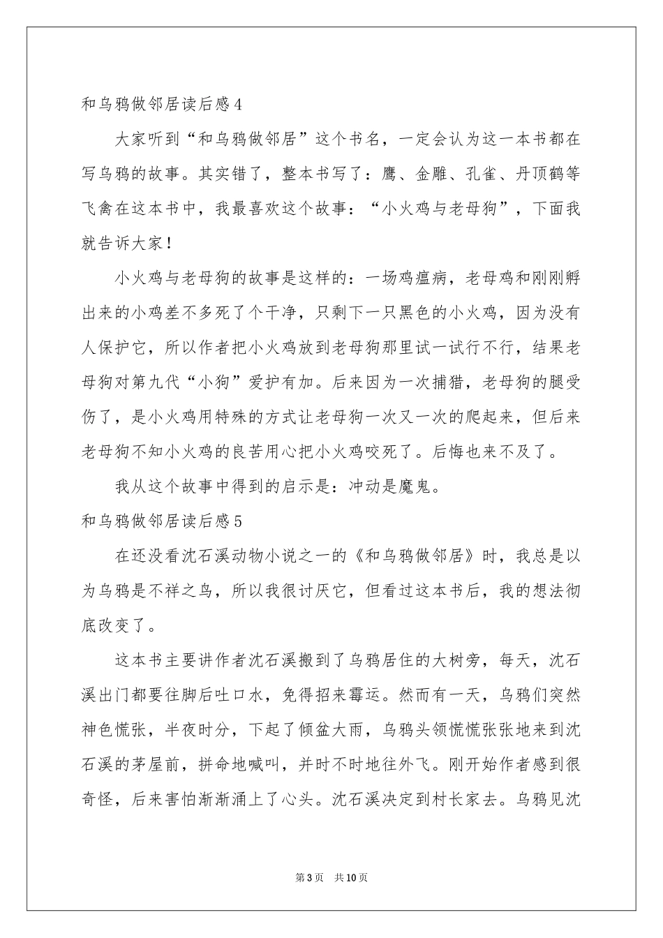 和乌鸦做邻居读后感15篇_第3页