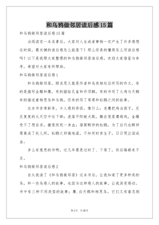 和乌鸦做邻居读后感15篇