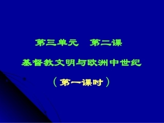 第二课基督教文明与欧洲中世纪