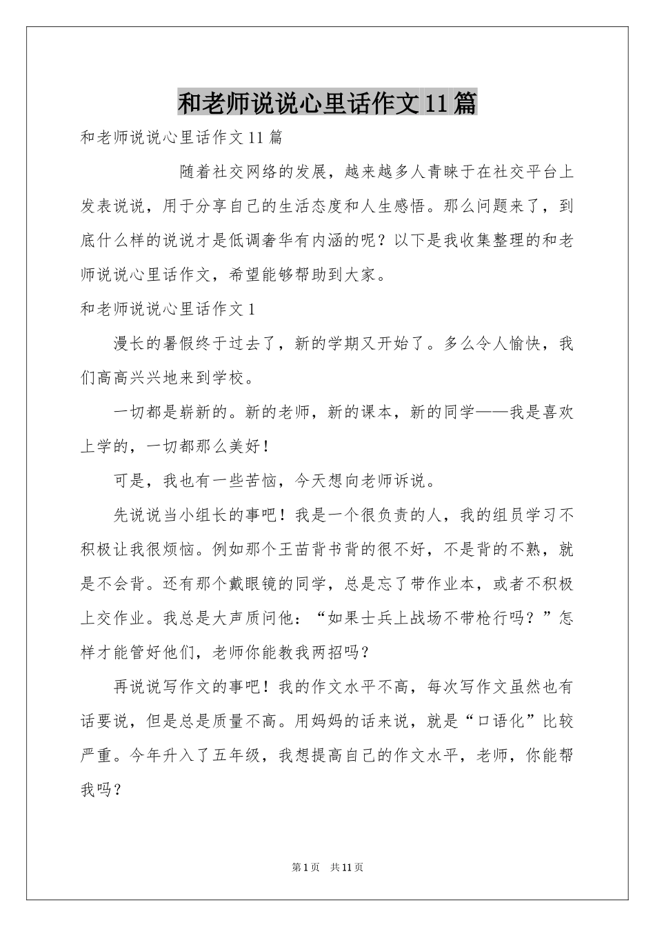 和老师说说心里话作文11篇_第1页