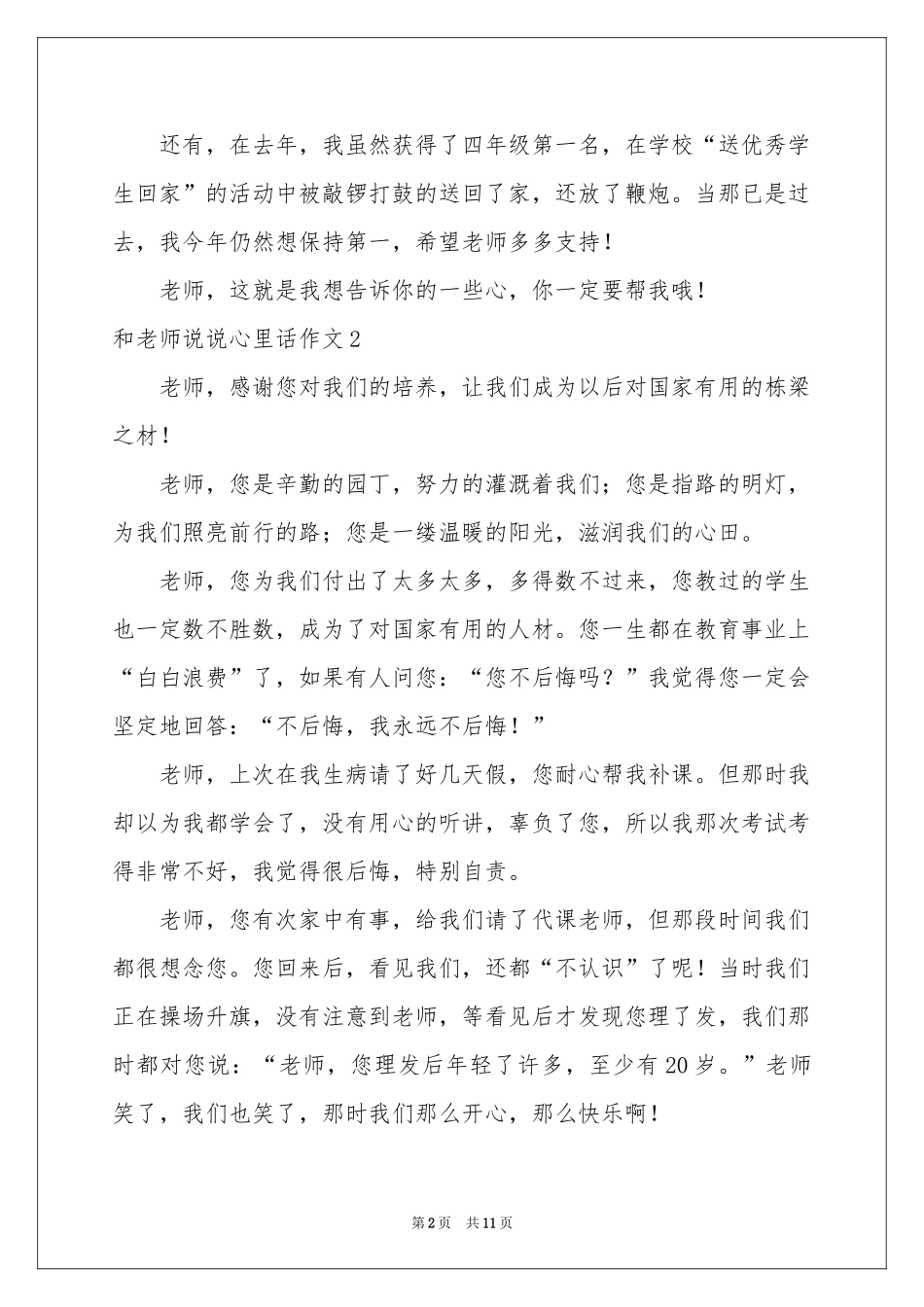 和老师说说心里话作文11篇_第2页
