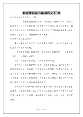 和老师说说心里话作文11篇