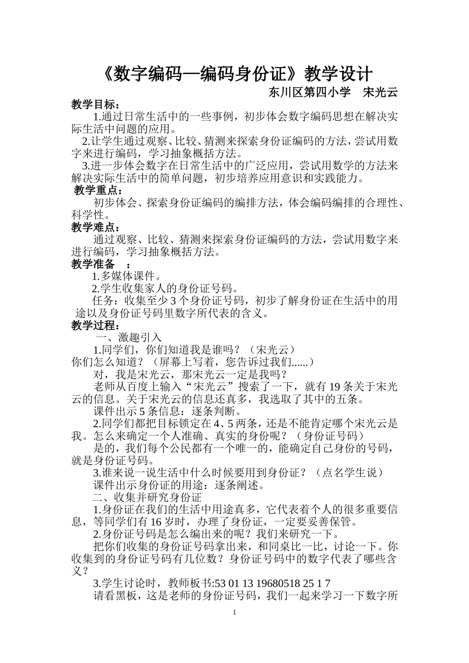 教案_《编码身份证》_五年级数学_宋光云_第1页