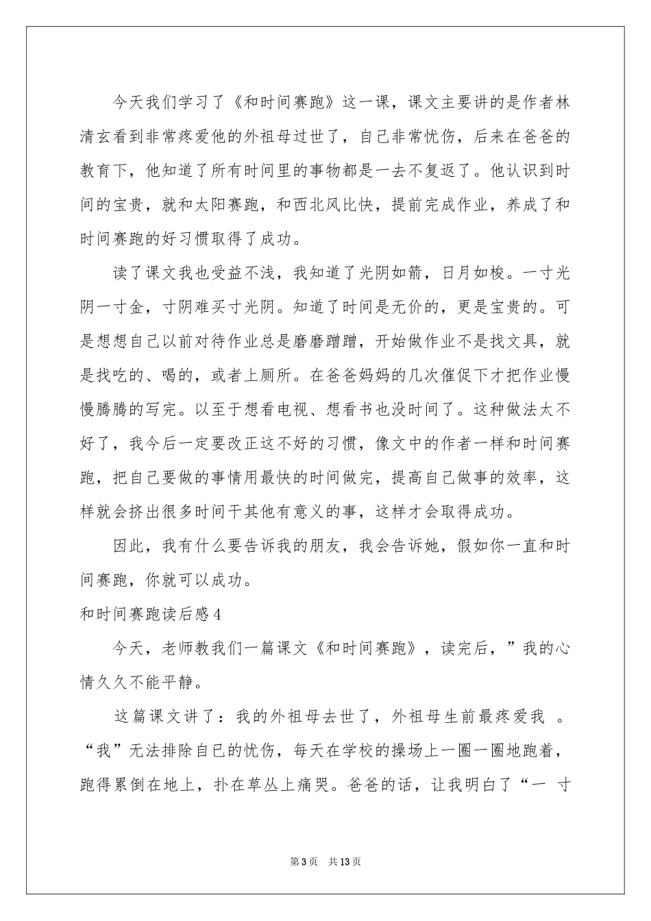 和时间赛跑读后感15篇_第3页