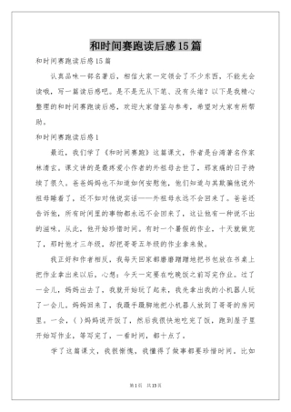 和时间赛跑读后感15篇