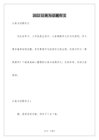 2024以美为话题作文_5