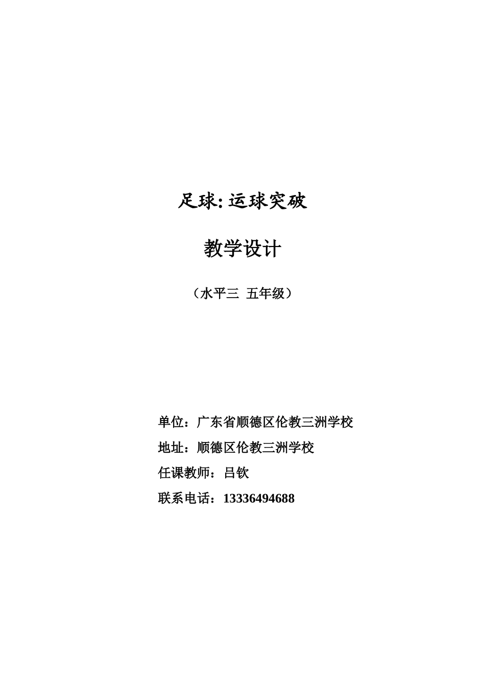 足球运球突破教学设计吕钦_第1页