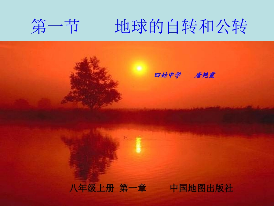 地球的自转和公转_第1页