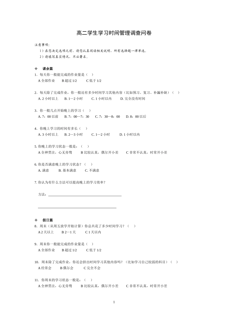 高二学生时间管理调查_第1页