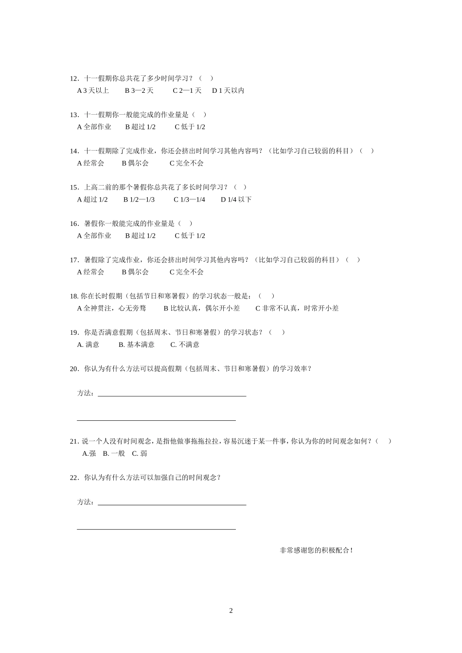 高二学生时间管理调查_第2页