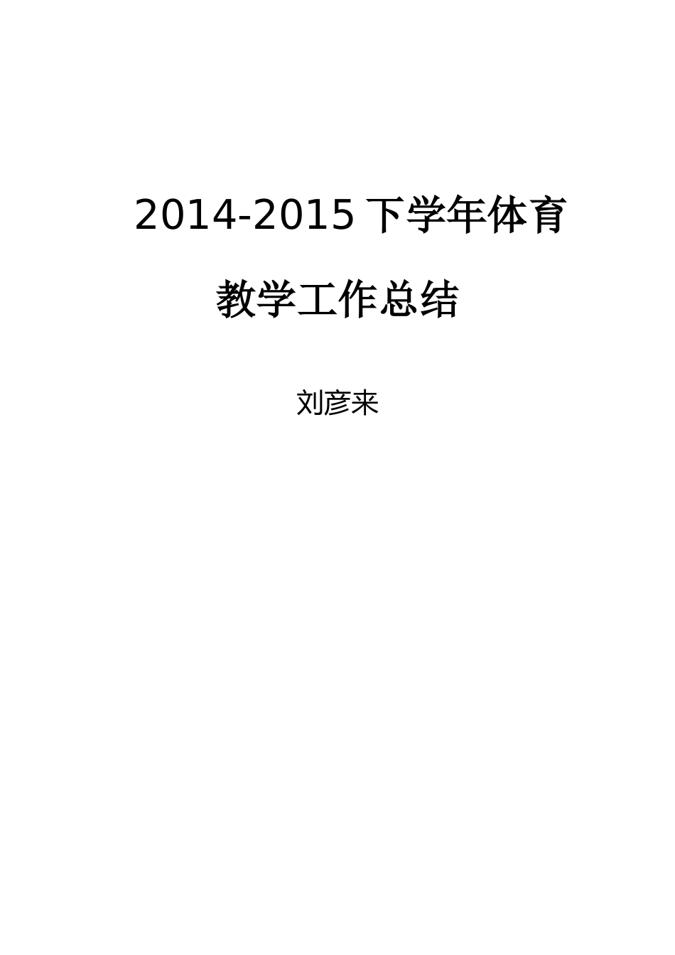 体育教学工作总结_第3页