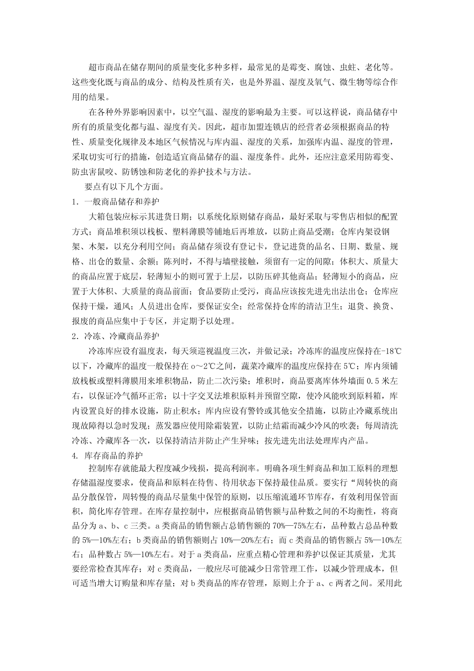 超市商品储存管理方法_第2页