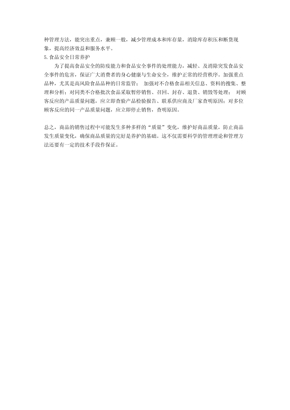 超市商品储存管理方法_第3页