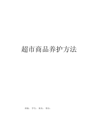 超市商品储存管理方法