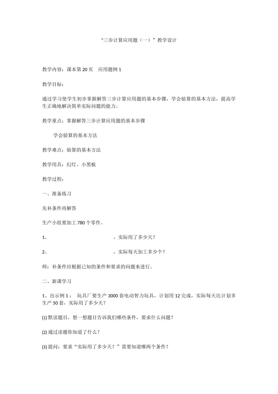 “三步计算应用题”教学设计_第1页