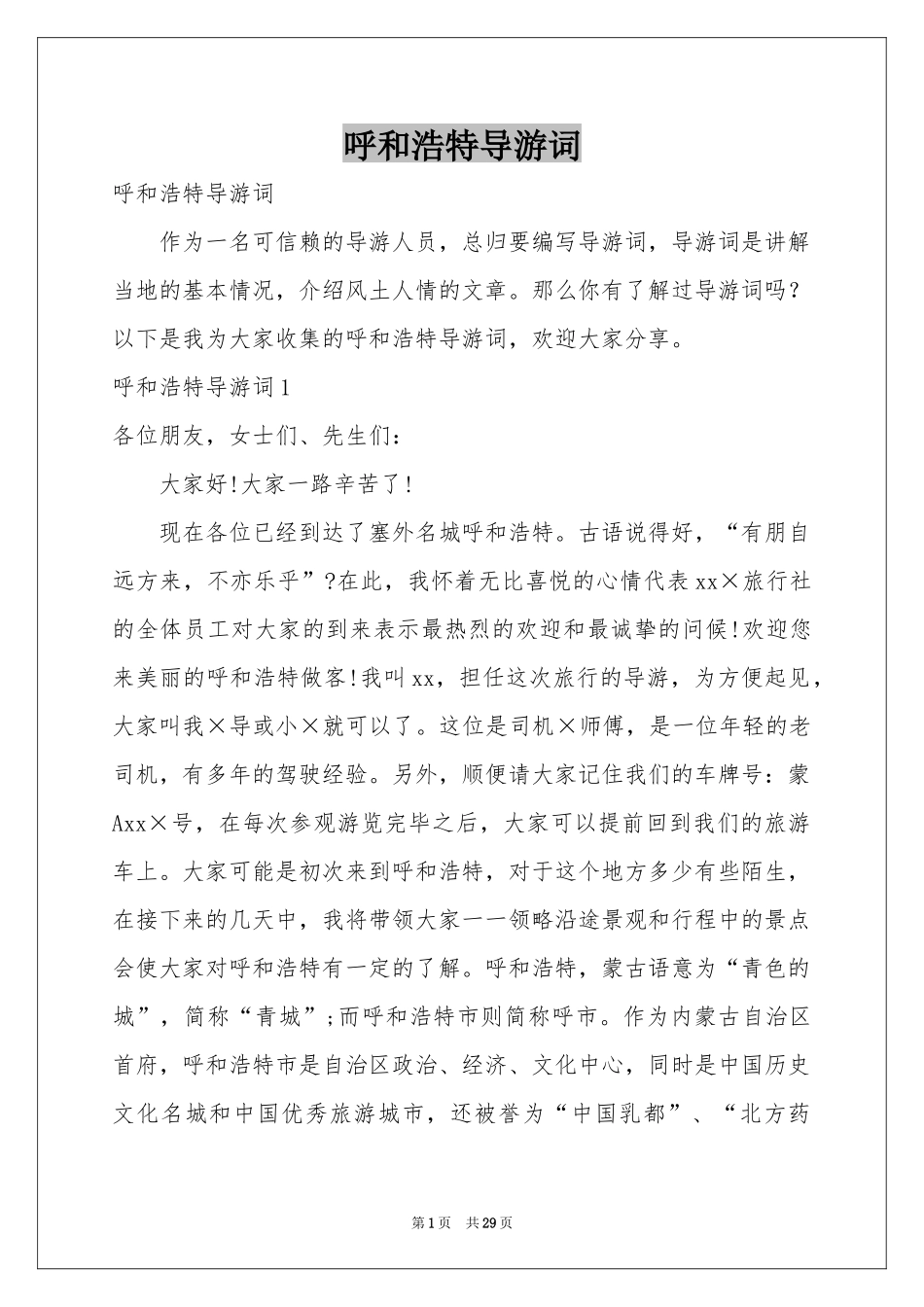 呼和浩特导游词_第1页