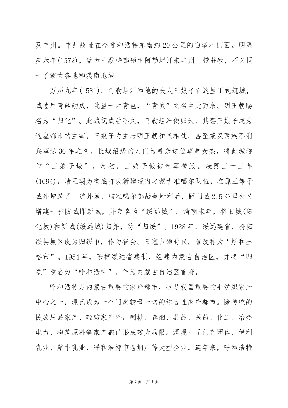 呼和浩特汗青导游词_第2页