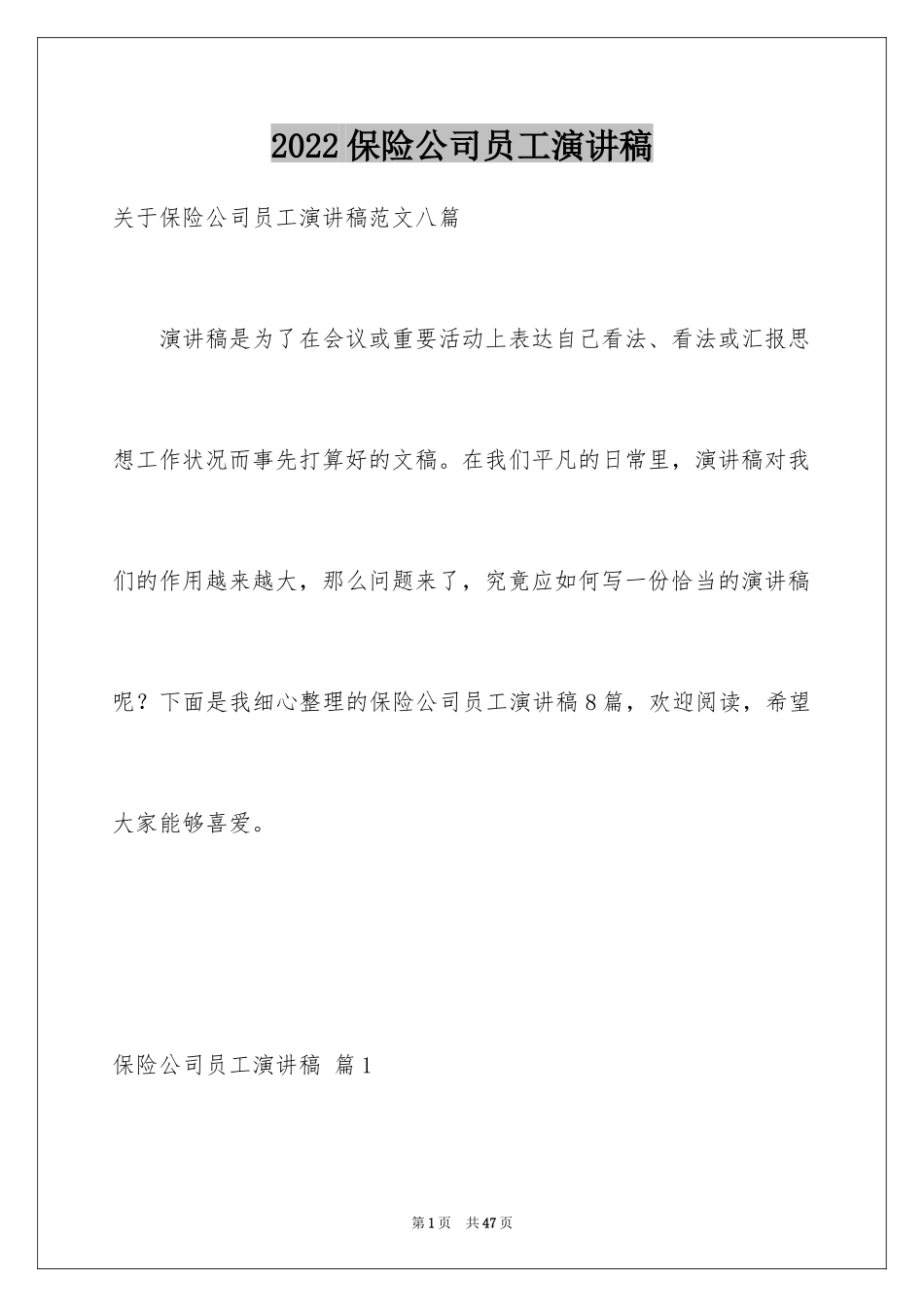 2024保险公司员工演讲稿_1_第1页