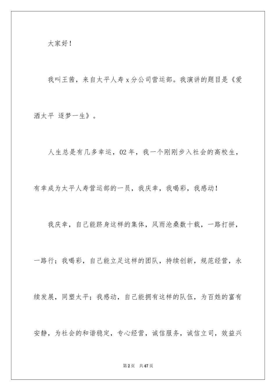 2024保险公司员工演讲稿_1_第2页