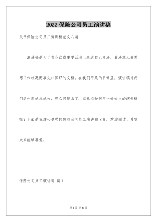 2024保险公司员工演讲稿_1