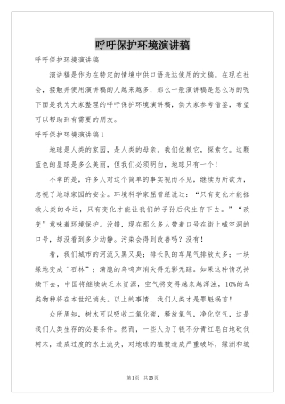 呼吁保护环境演讲稿