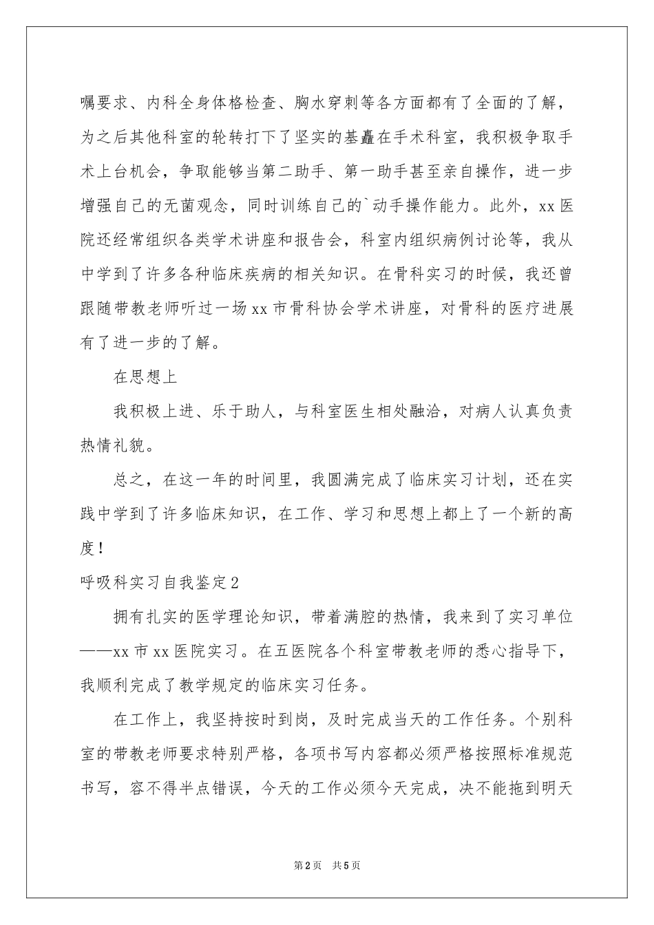 呼吸科实习自我鉴定_第2页