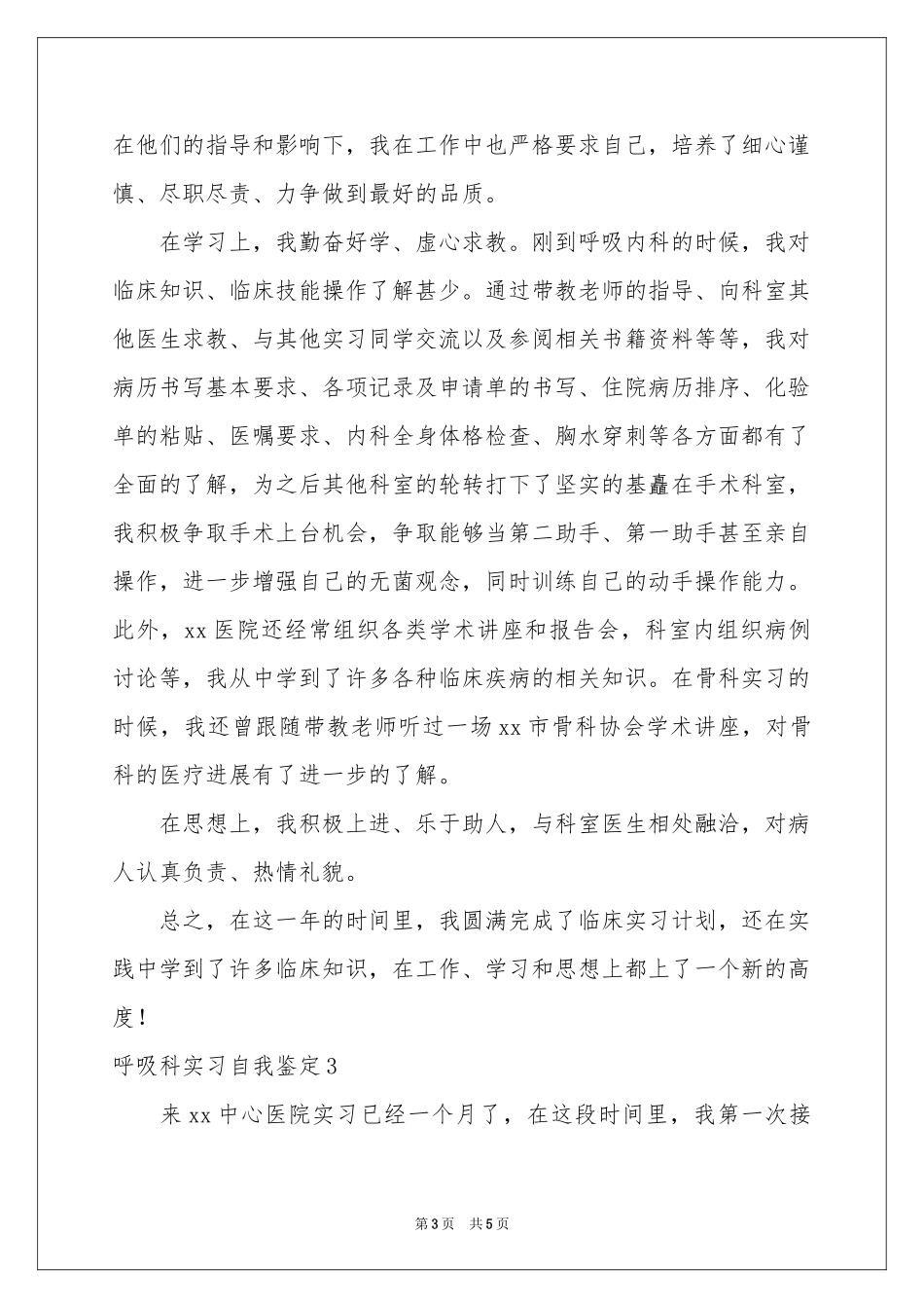 呼吸科实习自我鉴定_第3页