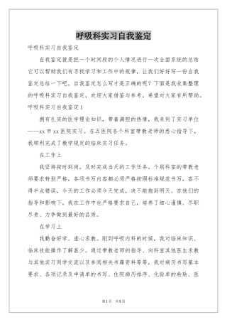 呼吸科实习自我鉴定