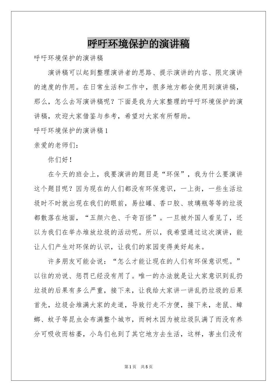 呼吁环境保护的演讲稿_第1页