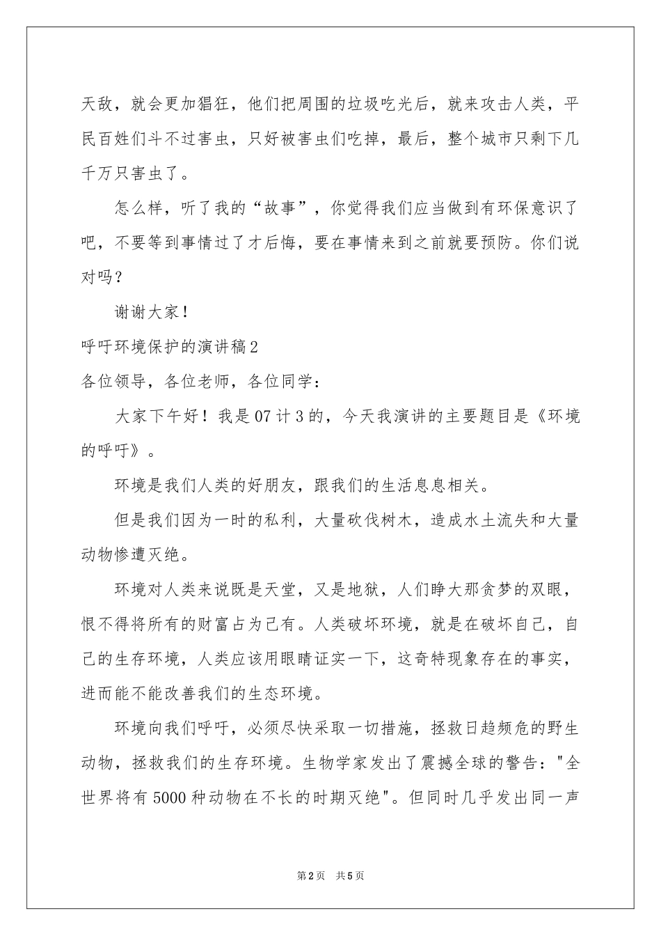 呼吁环境保护的演讲稿_第2页