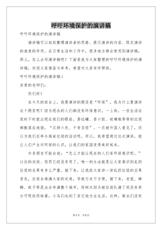 呼吁环境保护的演讲稿