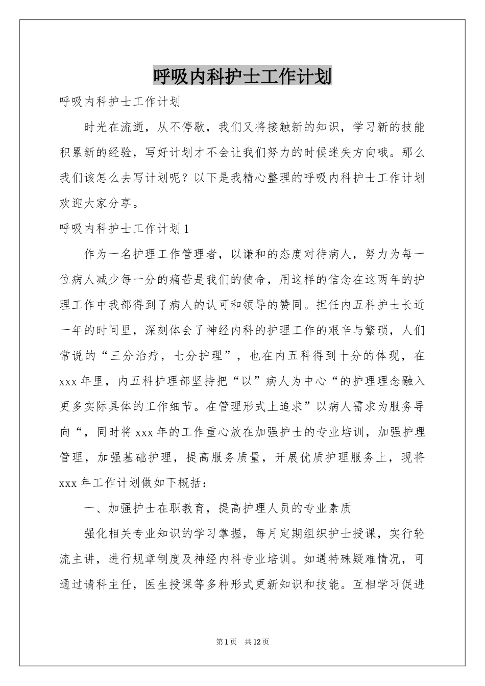 呼吸内科护士工作参考计划_第1页
