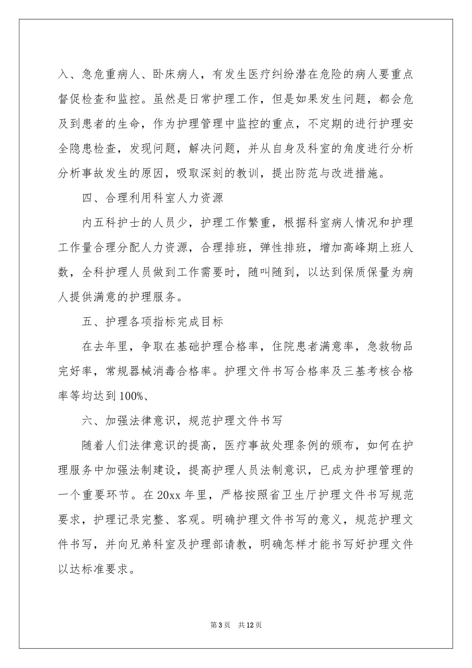 呼吸内科护士工作参考计划_第3页
