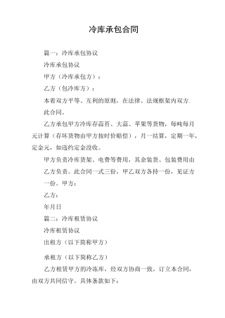 冷库承包合同