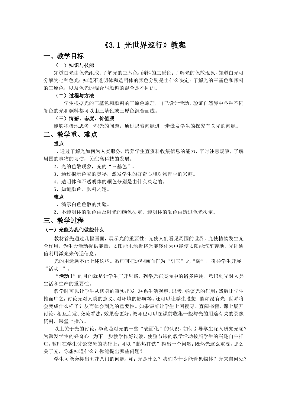 《31-光世界巡行》教案2_第1页