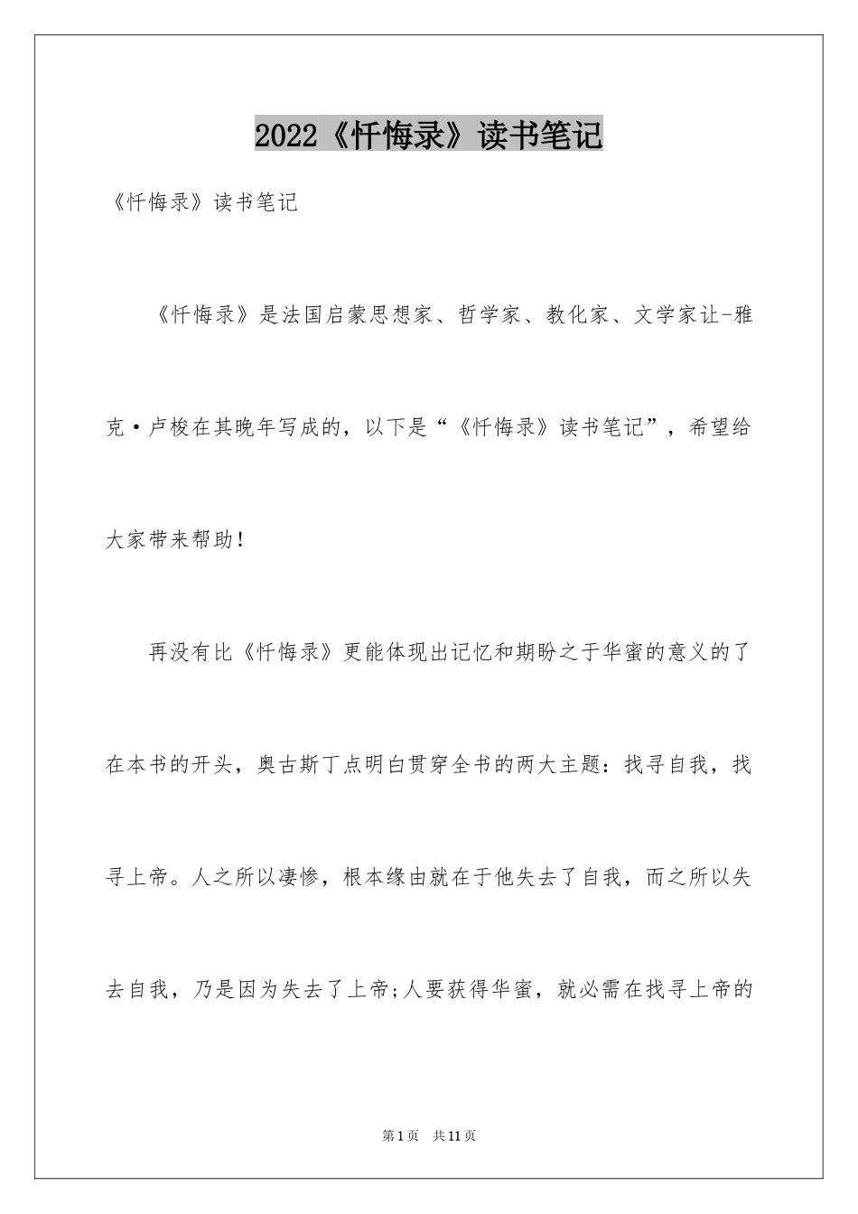 2024《忏悔录》读书笔记_第1页