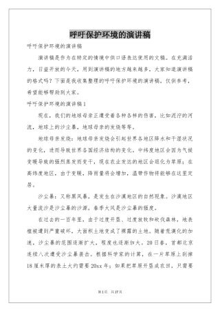 呼吁保护环境的演讲稿