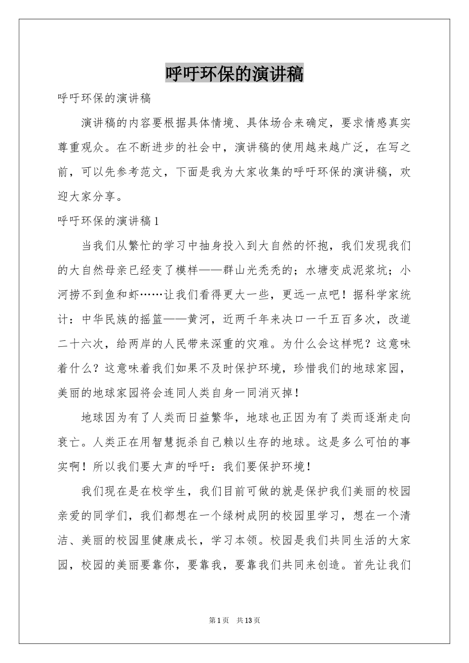 呼吁环保的演讲稿_第1页