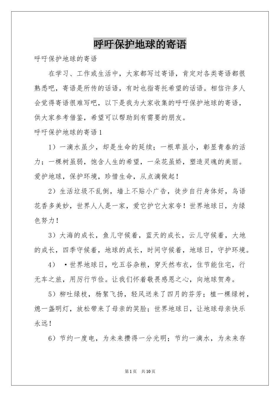 呼吁保护地球的寄语_第1页