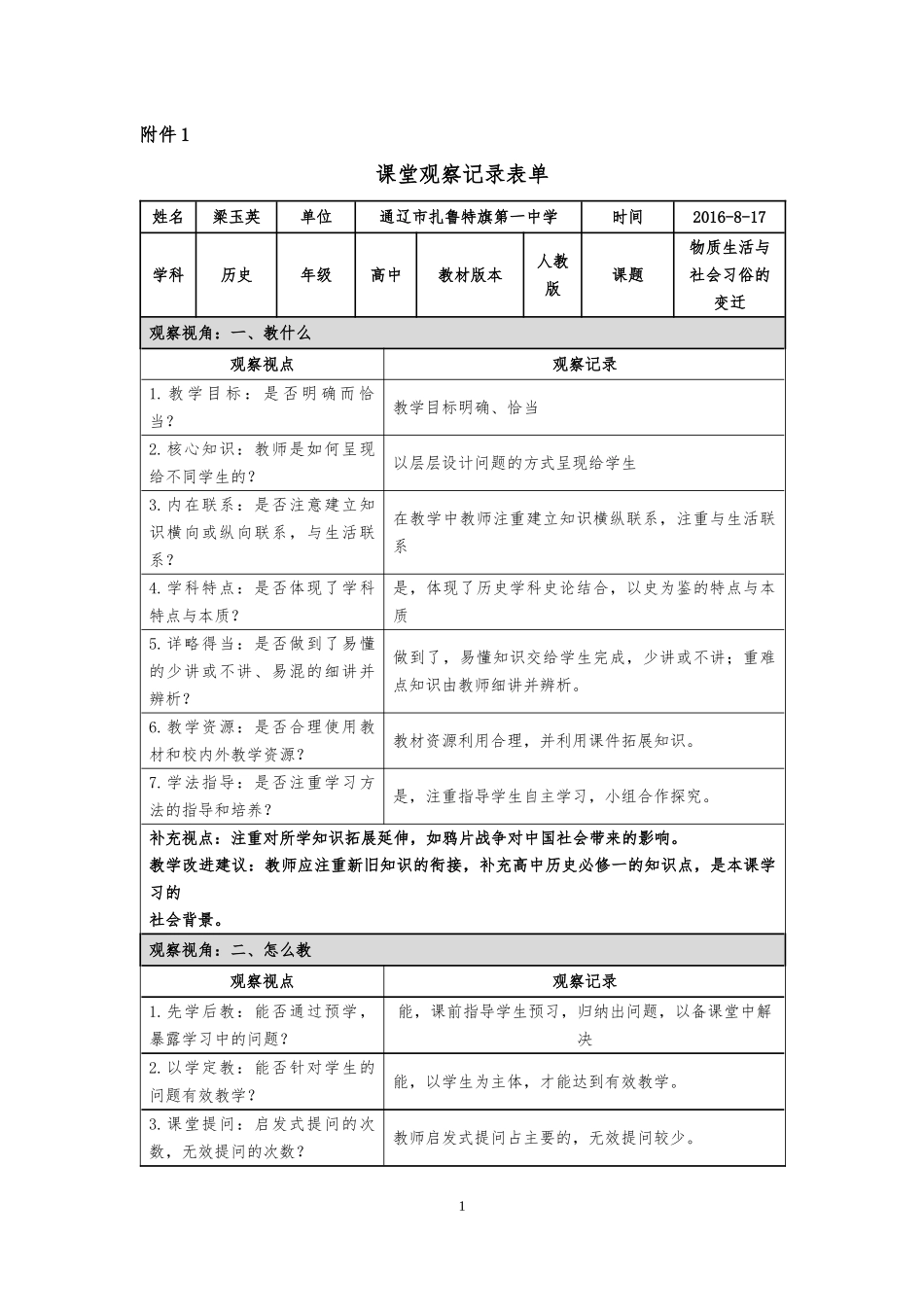 第五单元第14课物质生活和社会习俗的变迁课堂观察记录表（通辽市扎鲁特旗第一中学梁玉英）_第1页