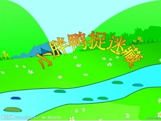故事：小胖鸭子捉迷藏