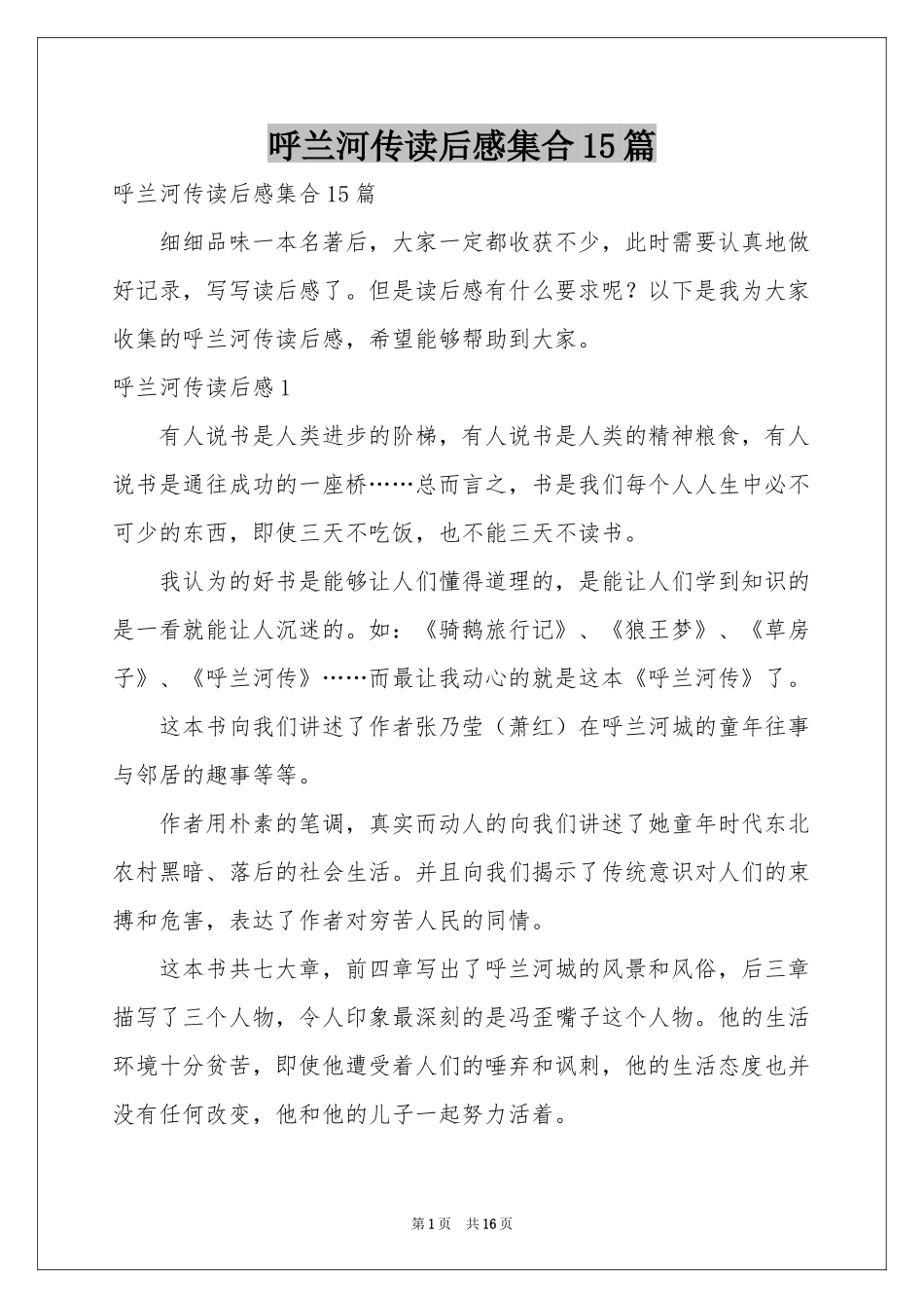 呼兰河传读后感集合15篇_第1页
