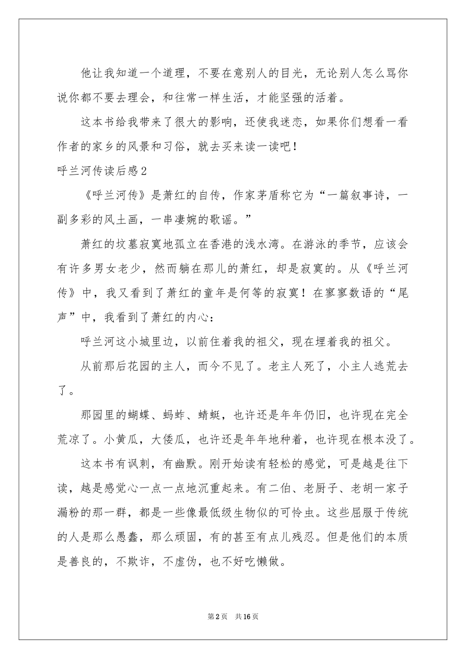 呼兰河传读后感集合15篇_第2页