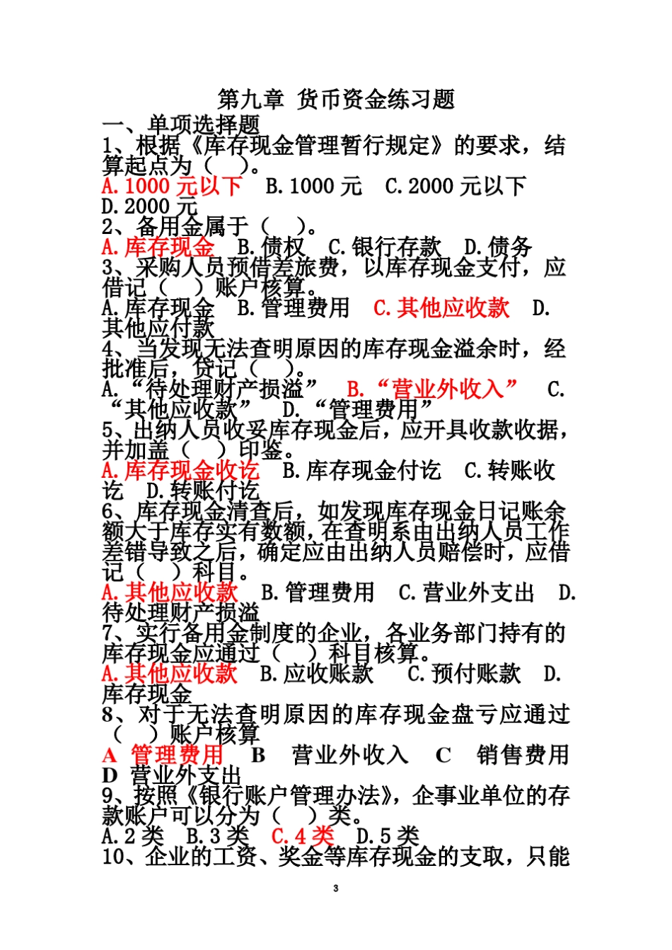 第9章货币资金练习题答案_第3页