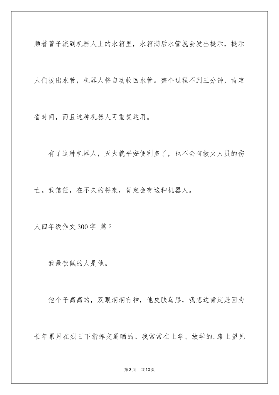 2024人四年级作文300字_18_第3页